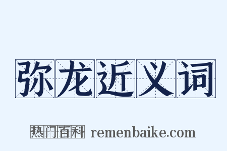弥龙近义词是什么意思的图片